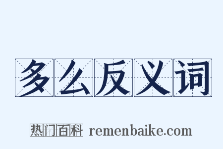 多么反义词是什么意思的图片